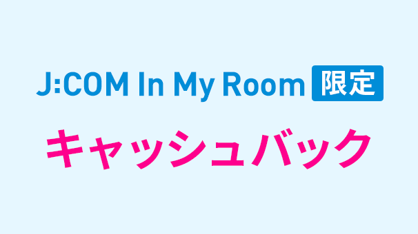 In My Room限定 キャッシュバック