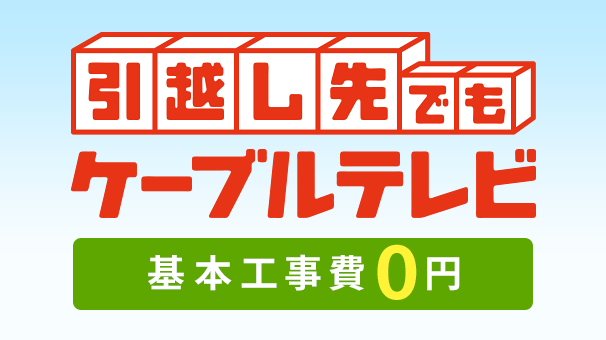 【引越し先でもケーブルテレビ】設置工事費が実質0円!