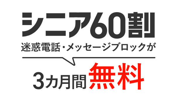 J:COM MOBILE シニア60割