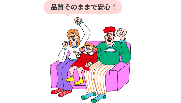 品質そのままで安心!